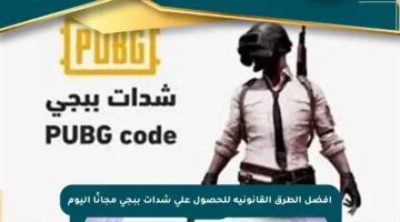 أفضل الطرق القانونية للحصول على شدات ببجي مجانًا اليوم